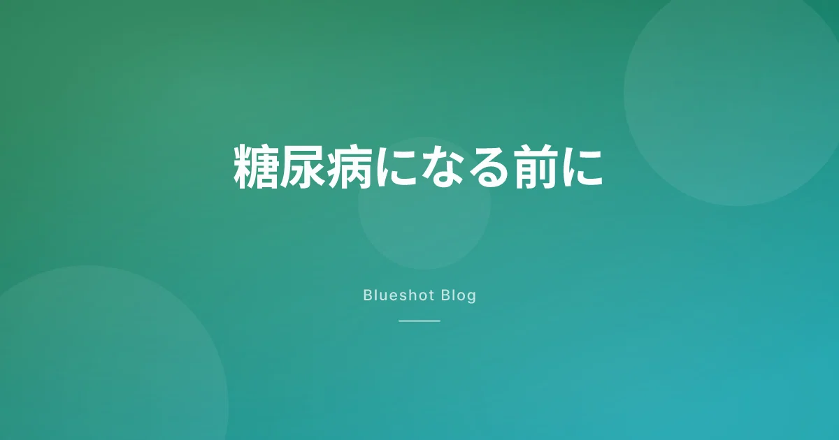 「境界型」と言われたら、GLP-1で糖尿病は防げる?