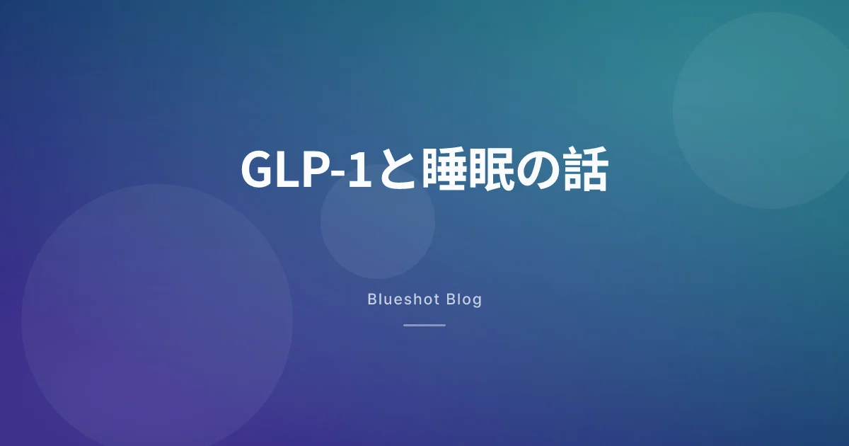 GLP-1で眠りはどう変わる？最初の不眠と、痩せたあとの熟睡の話