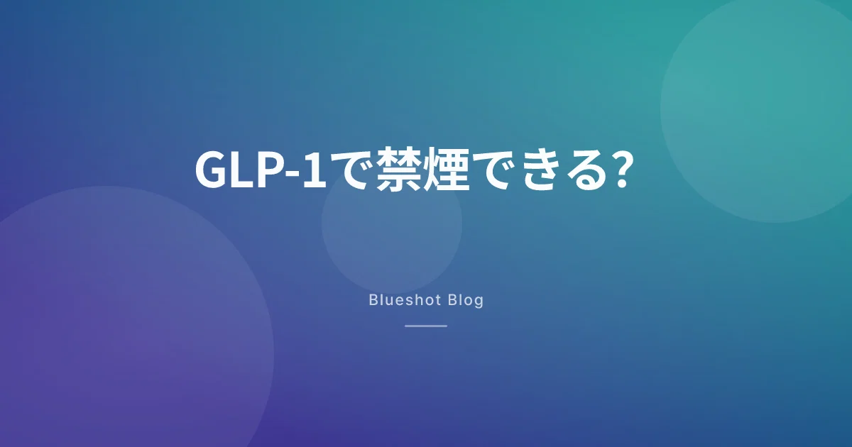 オゼンピックでタバコもやめられる？禁煙とGLP-1、臨床試験が実際に示したこと