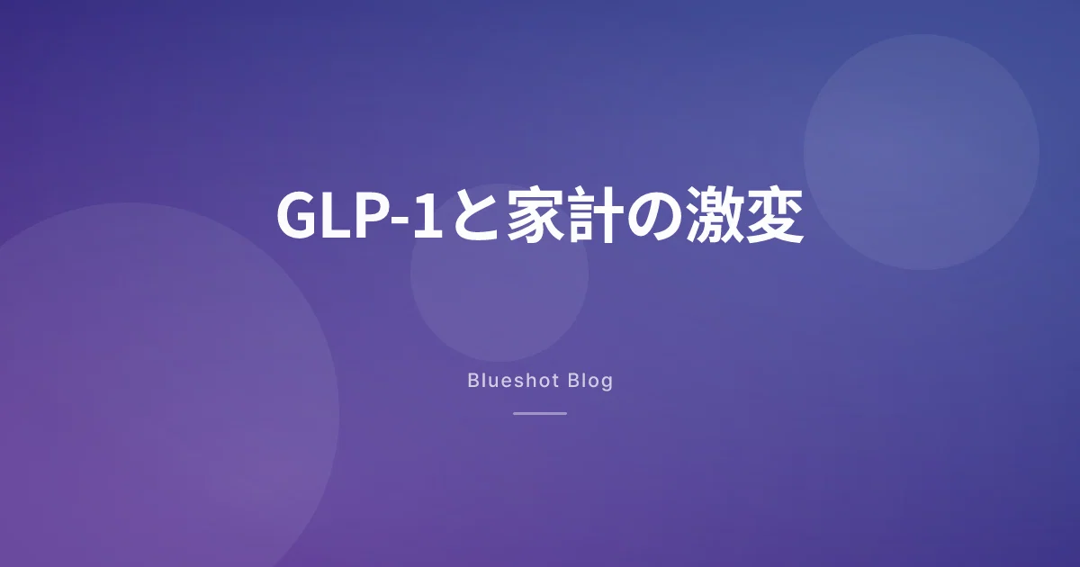 GLP-1で家計が激変する — 食費・飲み代・ジム代・服代のリアルな収支