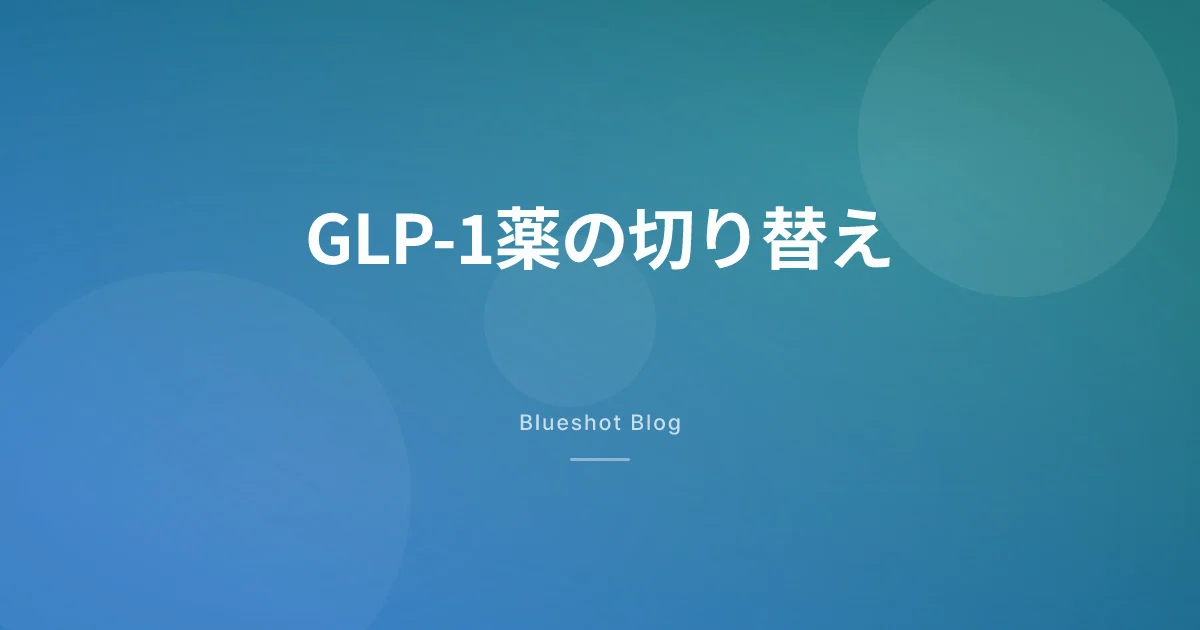 GLP-1薬を変えたいとき — ウゴービからマンジャロへの切り替え、量の合わせ方