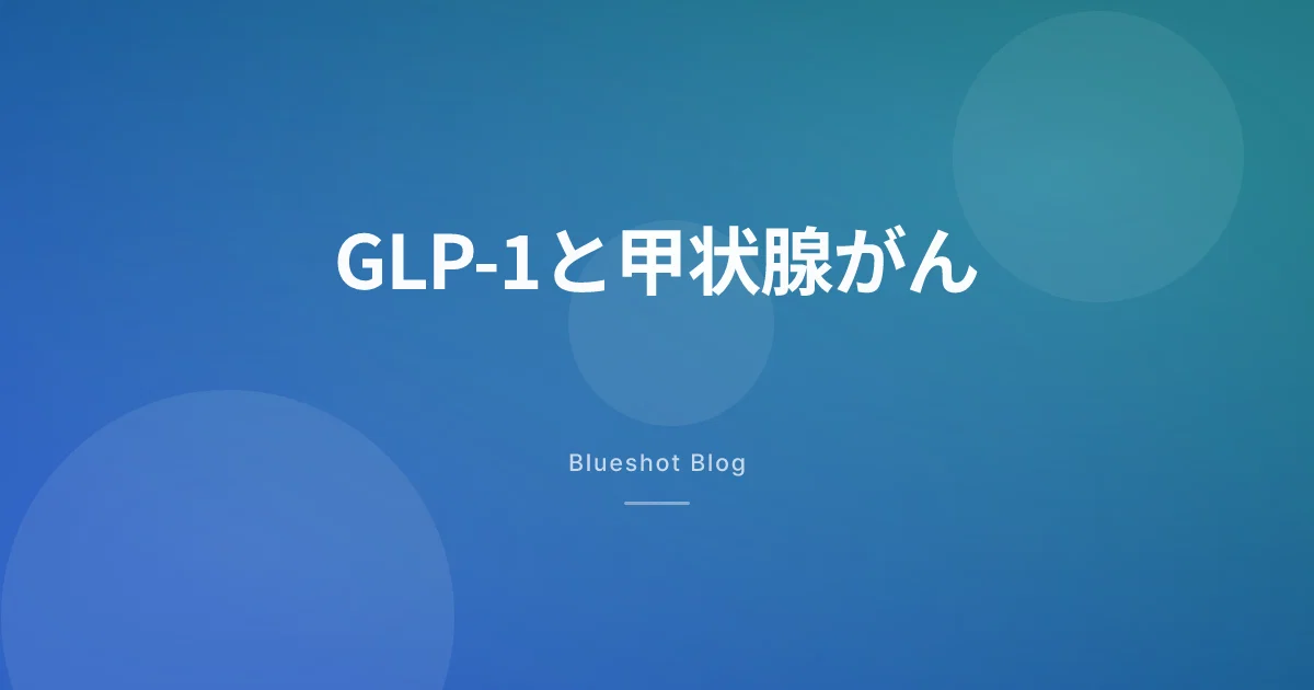 GLP-1と甲状腺がん：添付文書の警告、本当のリスクは？（2026年データ）