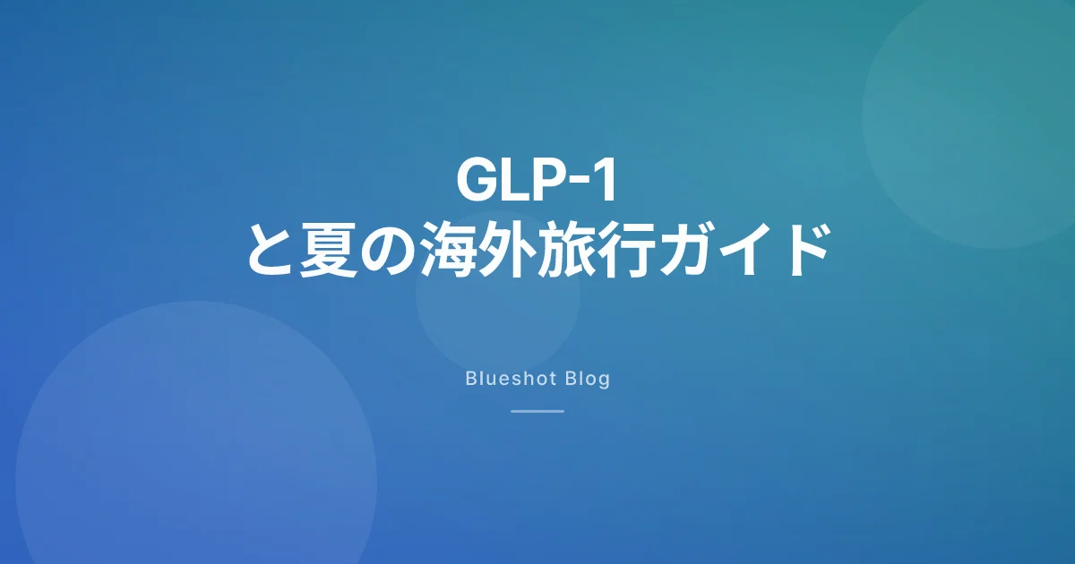 GLP-1と夏の海外旅行、保管・通関・時差まで全部整理する
