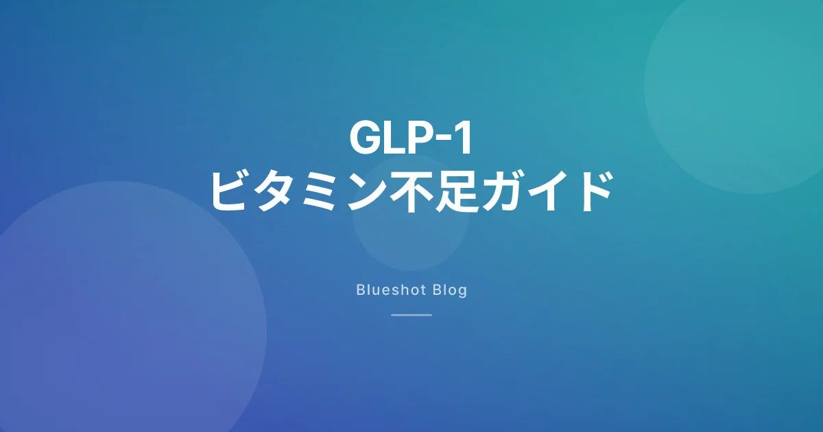 GLP-1で食べる量が減った今、足りていないビタミンは?