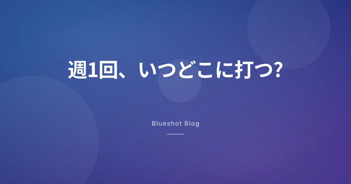 ウゴービの週1回、何曜日にいつ打つ? 場所と変え方も