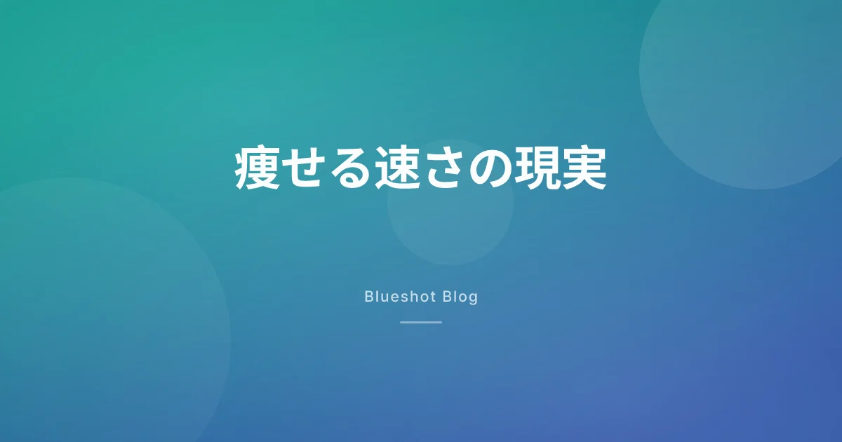 GLP-1、1か月で何kg痩せたら正常?——「もっと速く」が逆効果になる理由
