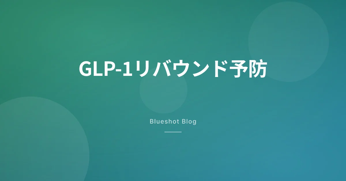 GLP-1をやめたら体重は戻る？ — リバウンド予防の実践プラン