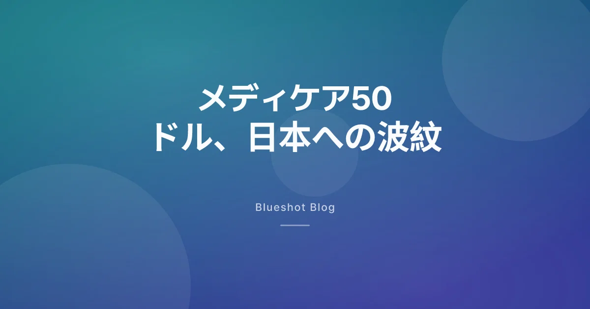 メディケア月50ドル解禁──日本のウゴービ自由診療は動くか