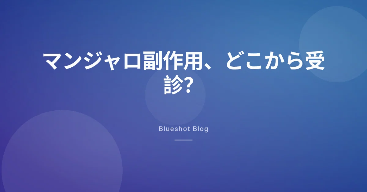 マンジャロの副作用、吐き気はいつまで? 危険サインも整理します