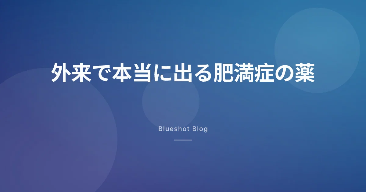 いま日本で本当に名前が出る肥満症の薬はどれ?