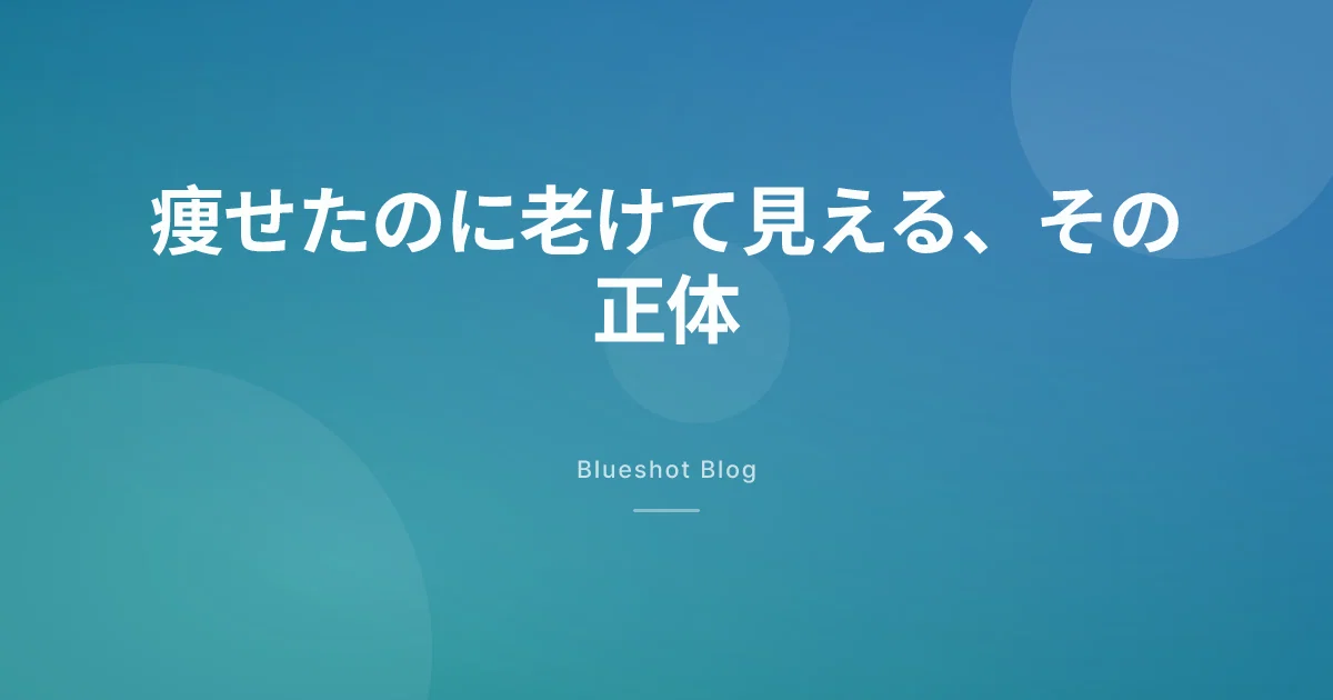 オゼンピック顔、9ヶ月で頬がこけた40代女性の話と、銀座で聞いておきたいこと