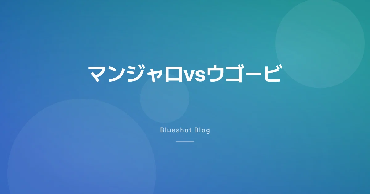マンジャロ vs ウゴービ、結局どっちがやせる?同じ条件で正面から比べた臨床試験(SURMOUNT-5)の答え