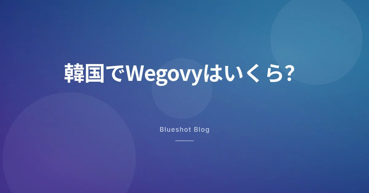 2026年、韓国でWegovyは月いくらかかるのか