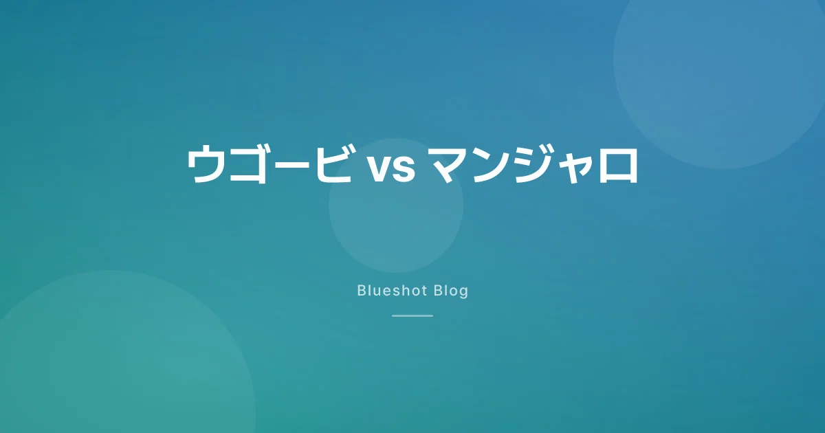 ウゴービ vs ゼップバウンド、どっちが合う? 2026年の日本向け比較