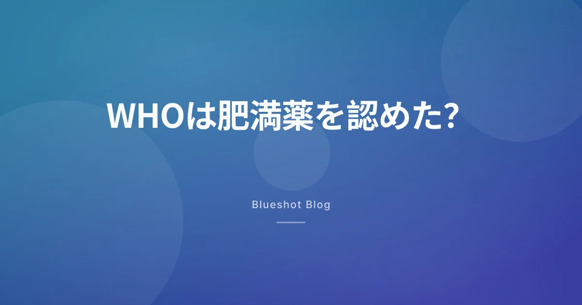 WHOはGLP-1を「承認」も「拒否」もしていない — 2025年、2つの決定