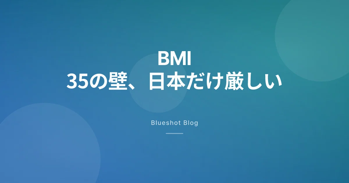 GLP-1の処方、誰なら通る? 日本のBMI基準と9市場の比較(2026年)