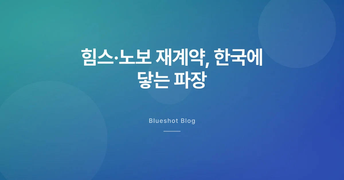 힘스·노보 재계약, 미국 D2C 재편 — 한국에 닿는 파장