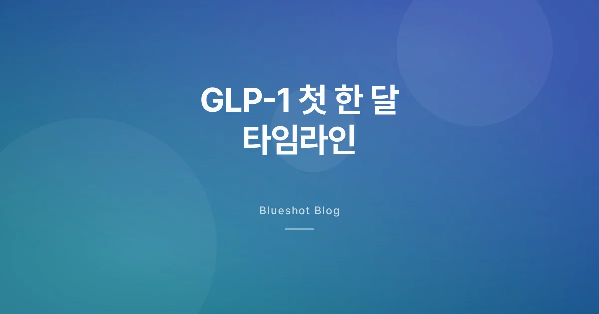 GLP-1 첫 한 달, 실제로 몸에서 뭐가 벌어져요