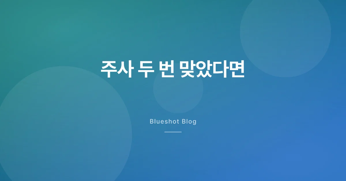 GLP-1 실수로 두 번 맞았을 때, 패닉 말고 이렇게
