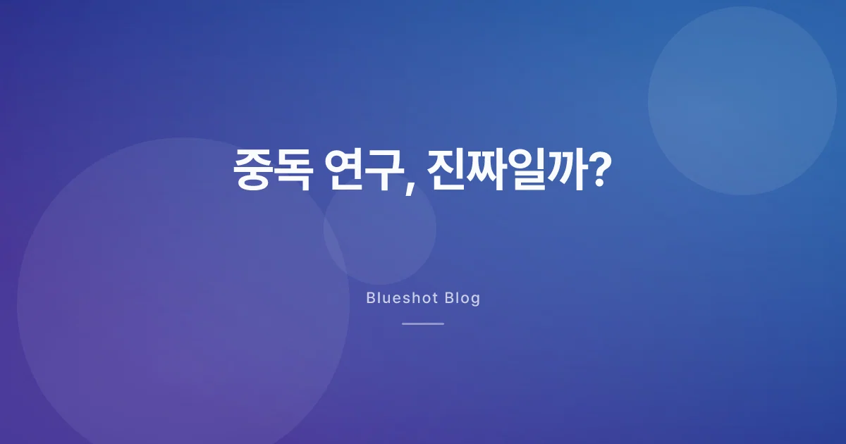GLP-1이 중독 위험도 낮춘다? BMJ 60만명 연구