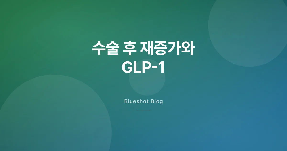 수술까지 했는데 다시 쪘어요 — GLP-1을 더해도 될까