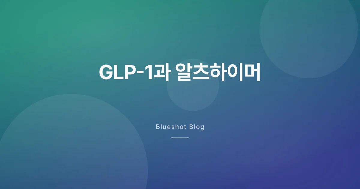GLP-1이 치매를 막을 줄 알았는데 — 대형 임상은 실패, 그래도 끝난 건 아니에요