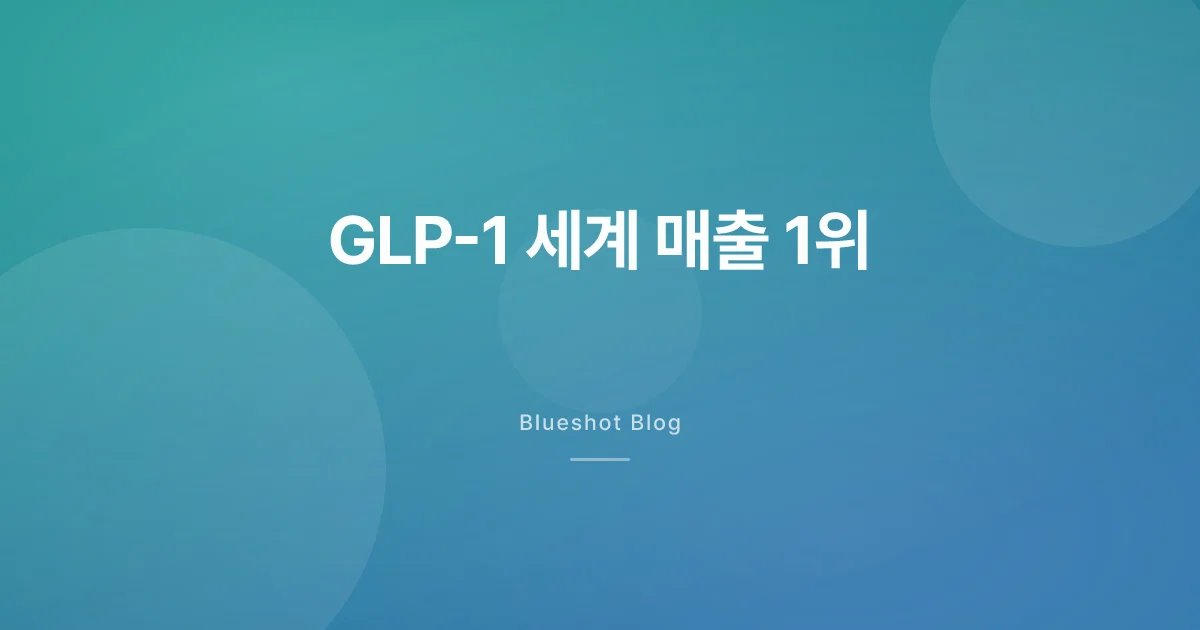 GLP-1, 항암제 넘어 세계 매출 1위 약물군 등극 — 한국 환자에겐 뭐가 달라질까