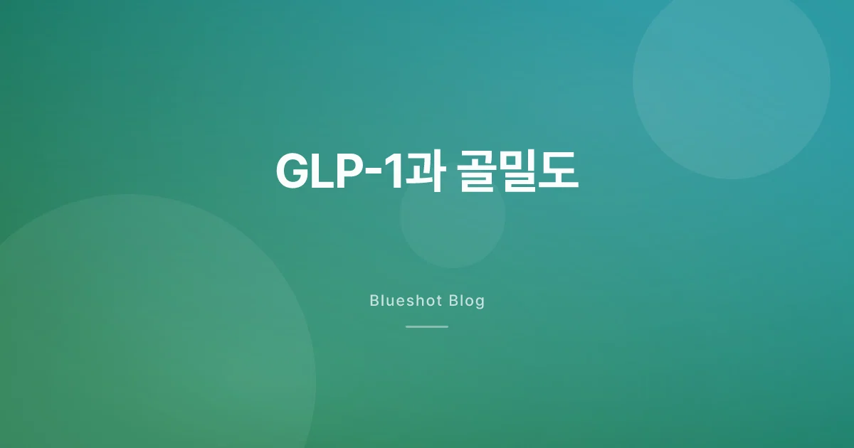 GLP-1 맞으면 뼈가 약해질까? — 골밀도 검사(DXA)로 본 변화
