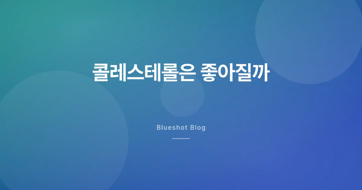 위고비 맞으니 콜레스테롤·중성지방도 좋아졌다는데 — 임상 데이터가 말하는 것