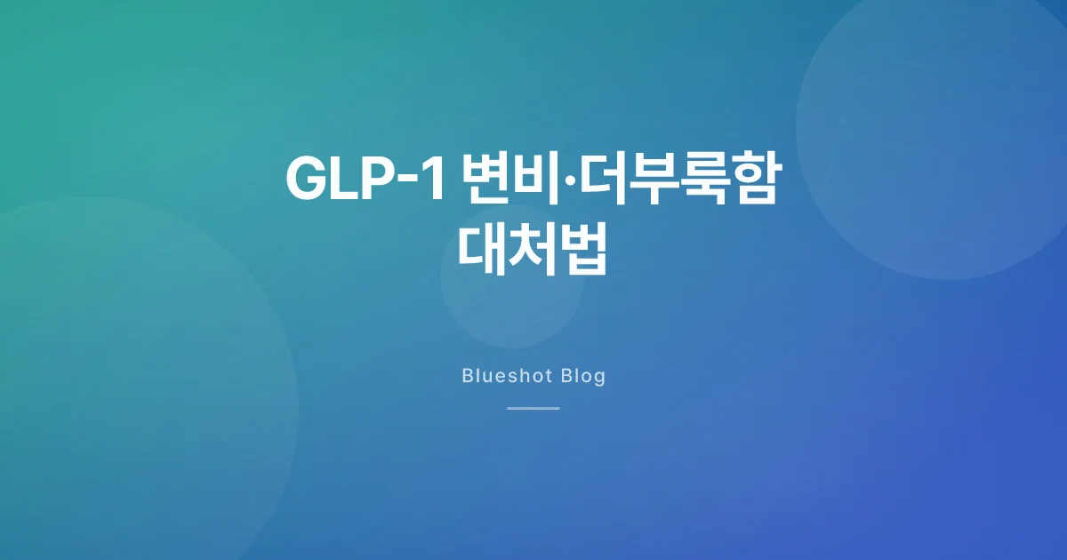 GLP-1 맞고 변비가 심해졌다면 — 원인부터 실전 대처까지