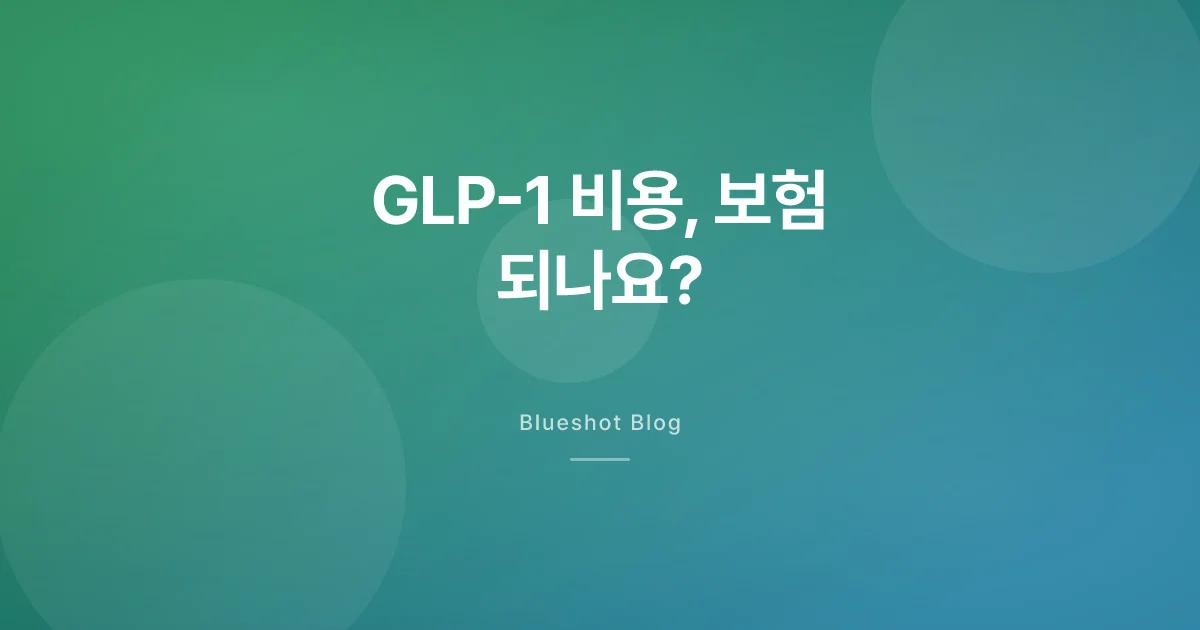 GLP-1 비만약, 한 달에 실제로 얼마 들까 — 보험·자비·해외 비교 (2026)