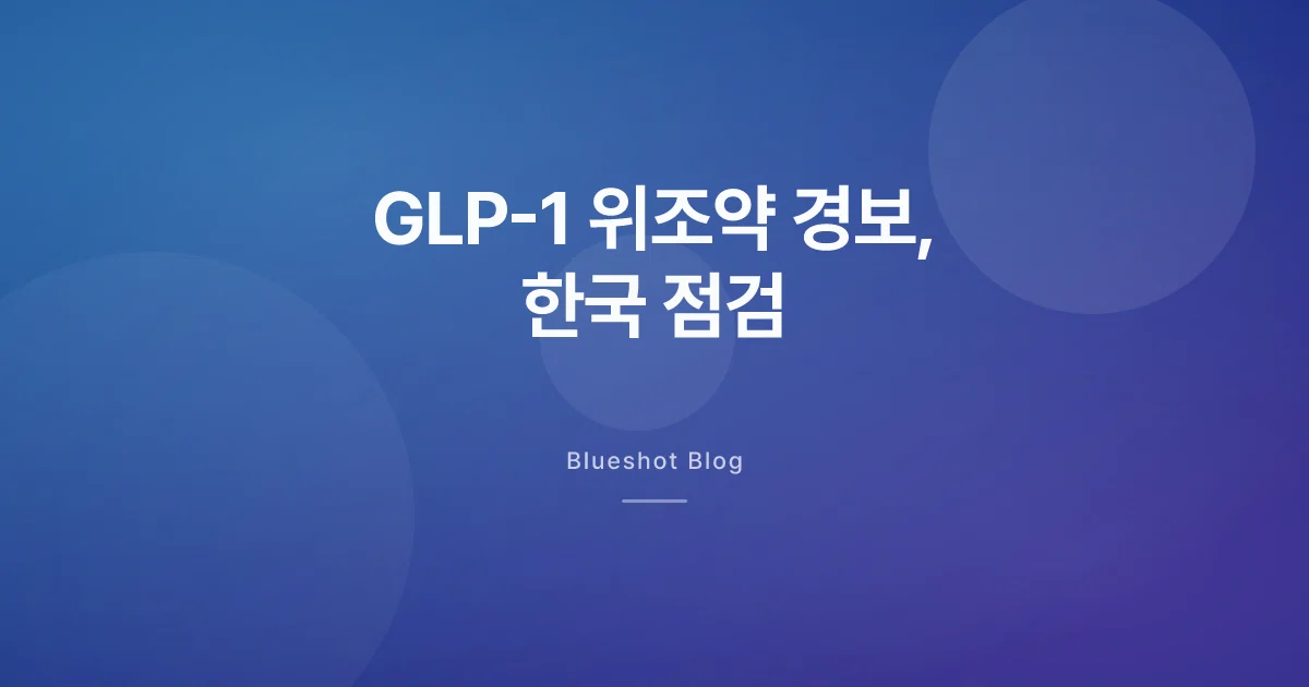 위고비·오젬픽·마운자로 위조약 글로벌 경보, 한국에선 어떻게 걸러낼까