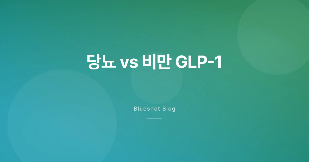 오젬픽이랑 위고비, 성분 같은데 왜 따로 있어요?