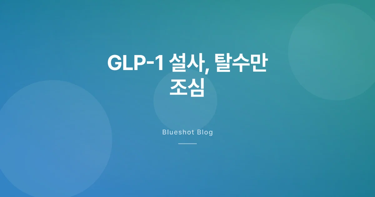 위고비·오젬픽 설사, 왜 생기고 언제 조심해야 할까