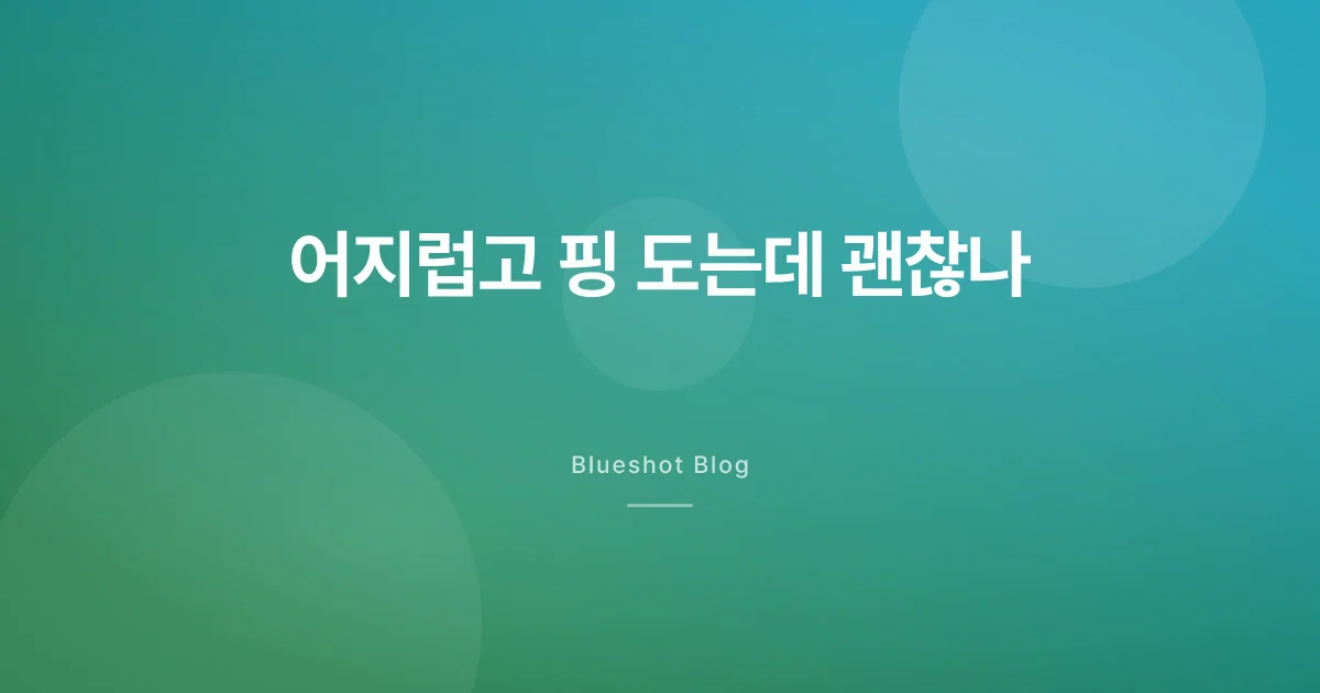위고비 어지럼·핑 도는 느낌, 언제 위험한가 (2026)
