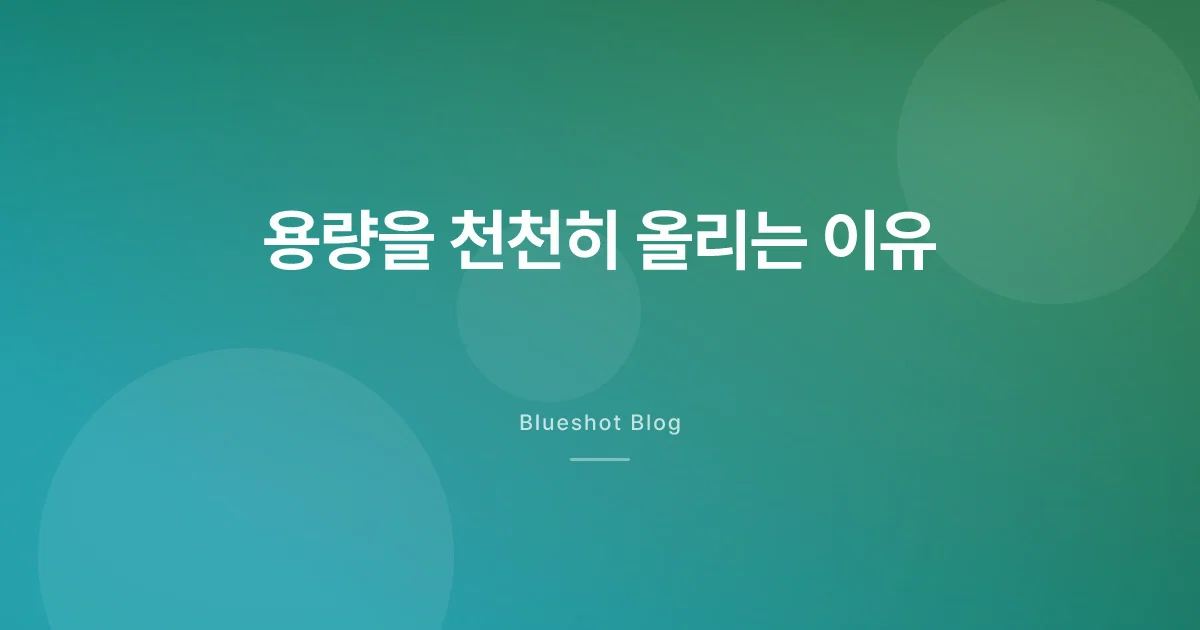 위고비 0.25에서 2.4까지, 천천히 올려도 괜찮은 이유