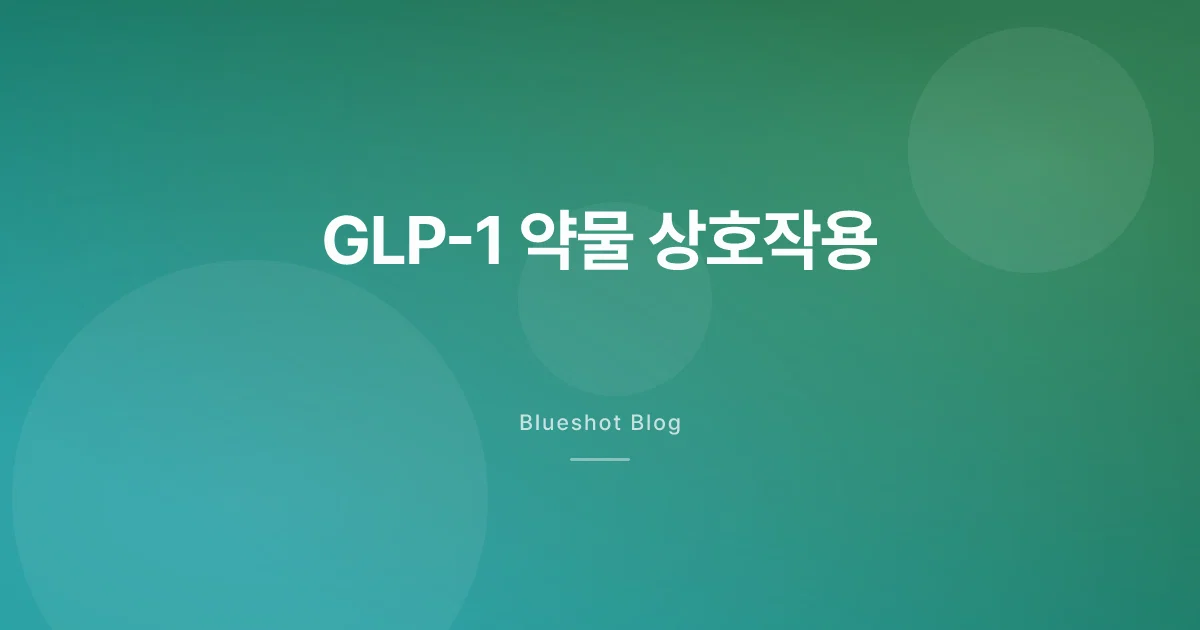 위고비·마운자로 복용 중 다른 약 먹어도 되나요? — GLP-1 약물 상호작용 팩트 체크