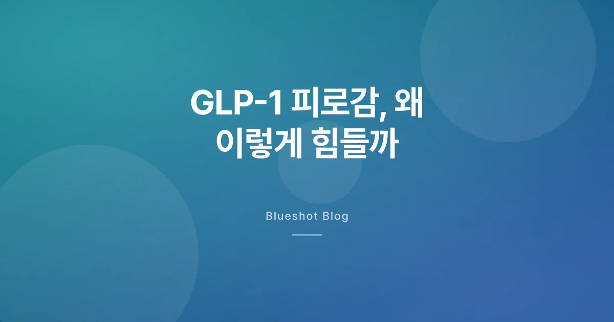 GLP-1 맞고 피로감 심해졌다면 — 원인 5가지와 에너지 되찾는 법