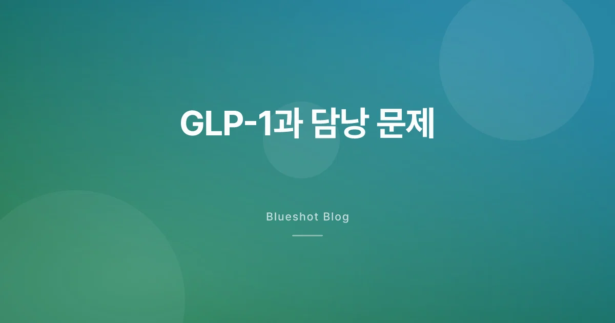 GLP-1 주사 맞고 담낭이 아프다고? — 담석·담낭염 위험, 데이터로 보기