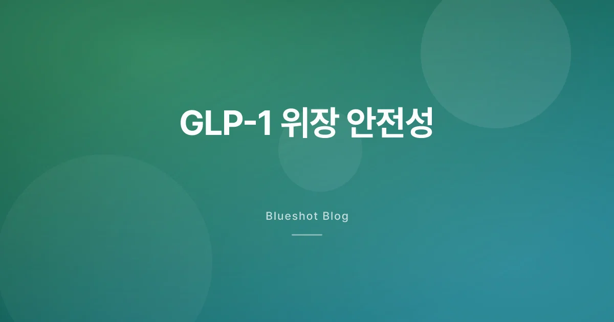 위고비·마운자로 맞고 속이 이상해요 — GLP-1 위장 부작용, 위마비부터 메스꺼움 관리까지