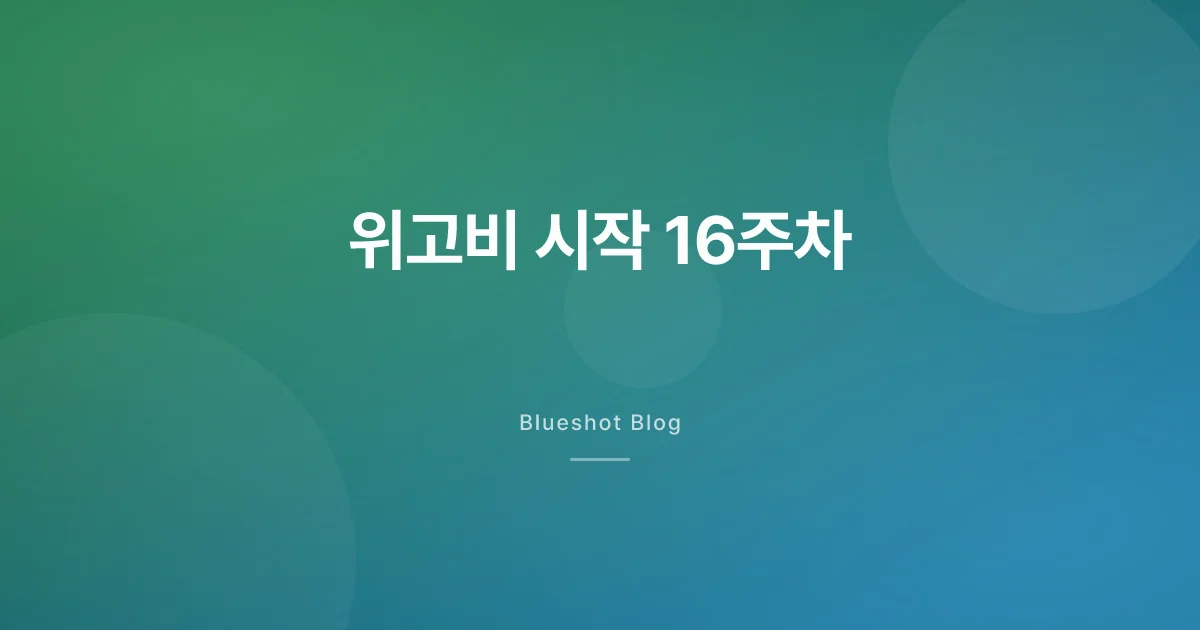 위고비 4개월차에 머리가 빠져요 — 한국에서 챙길 것
