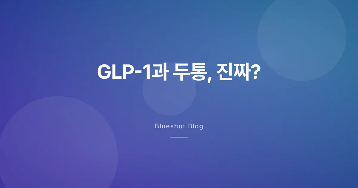 GLP-1이 두통도 줄여준다고? 머릿속 압력 임상 두 편 읽어봤어요