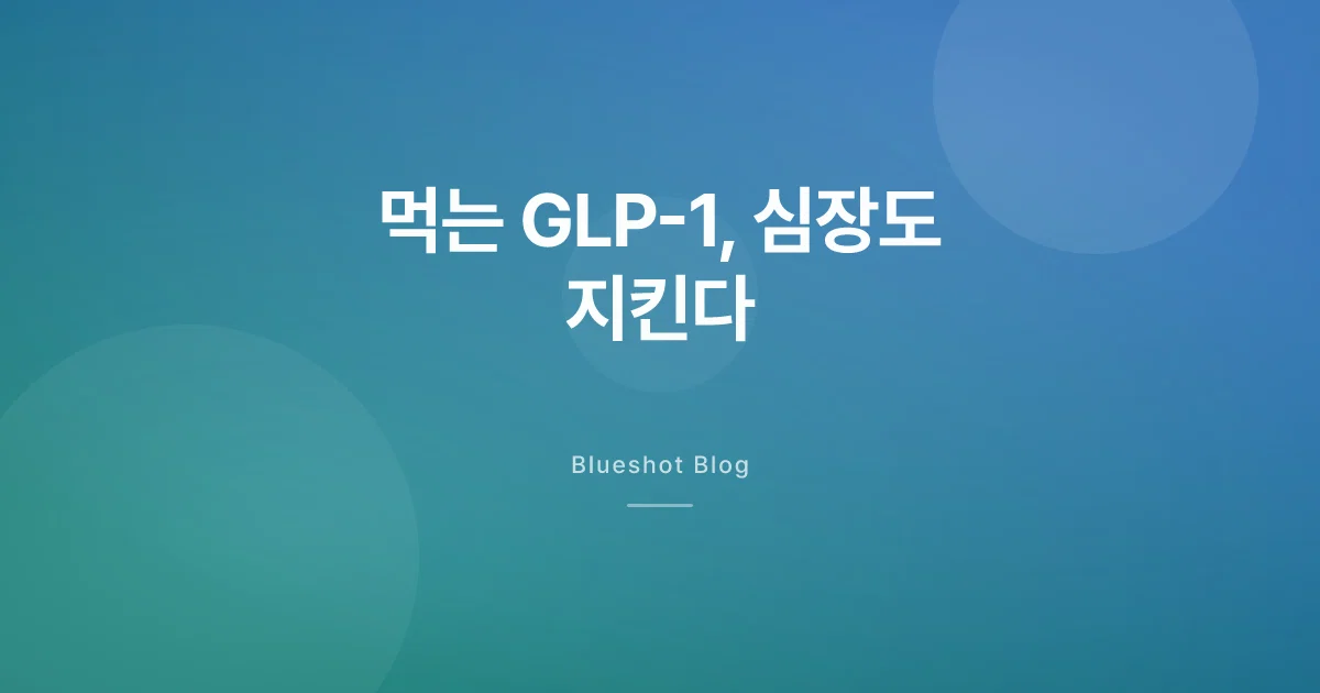 먹는 GLP-1, 심장도 지킨다 — 대형 심장 임상(SOUL) 정리
