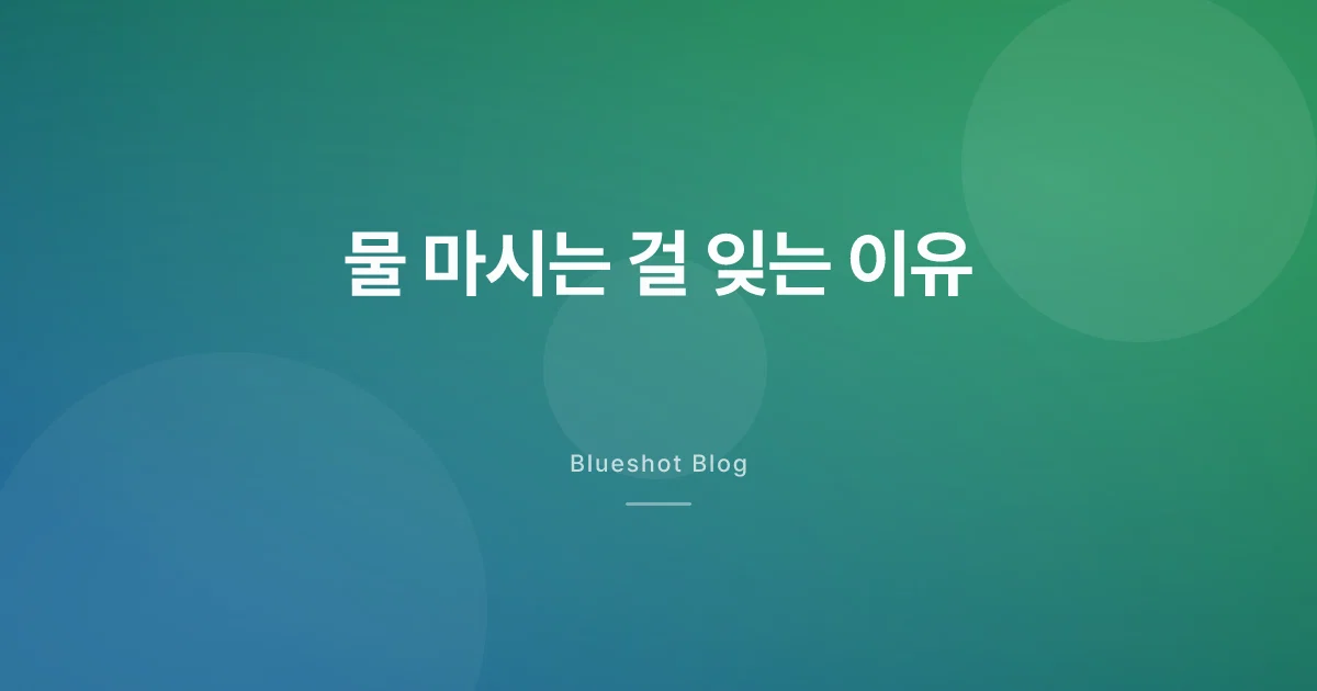 위고비 맞고 목이 안 마르다면 — GLP-1과 수분·전해질 관리법