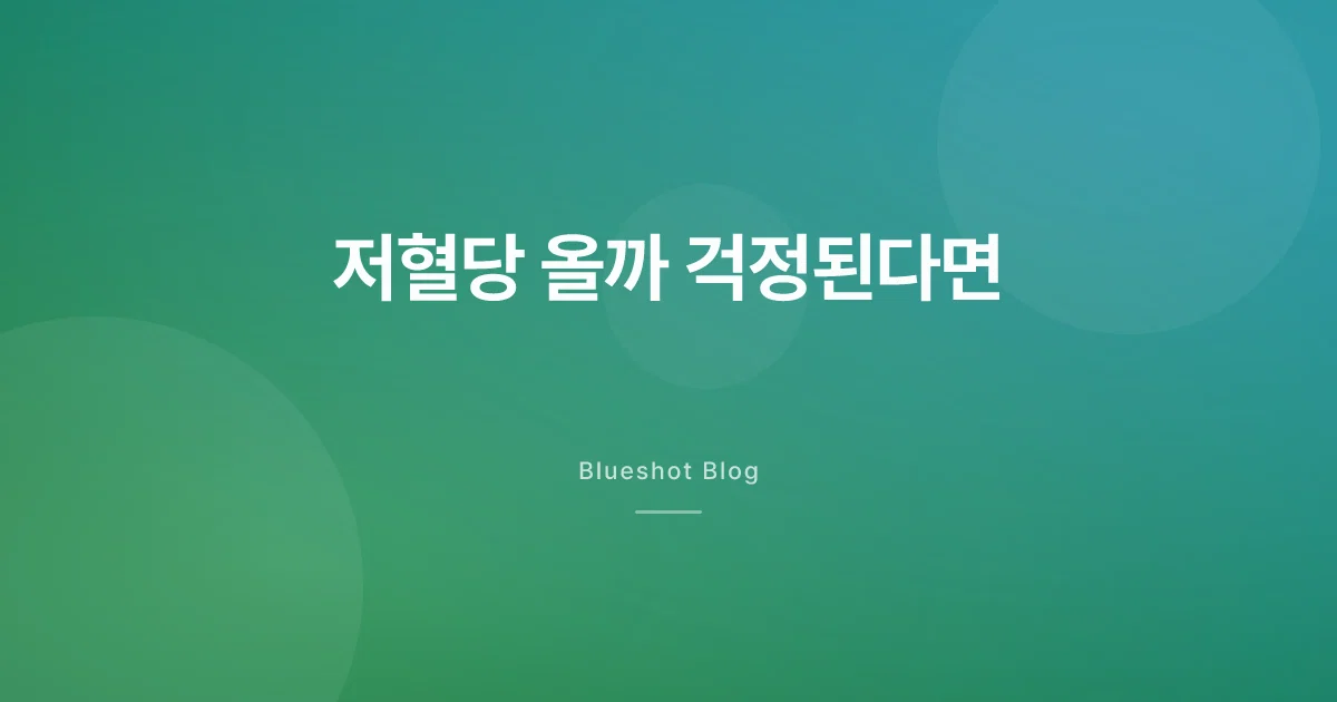 위고비 저혈당, 얼마나 걱정해야 할까 (2026)