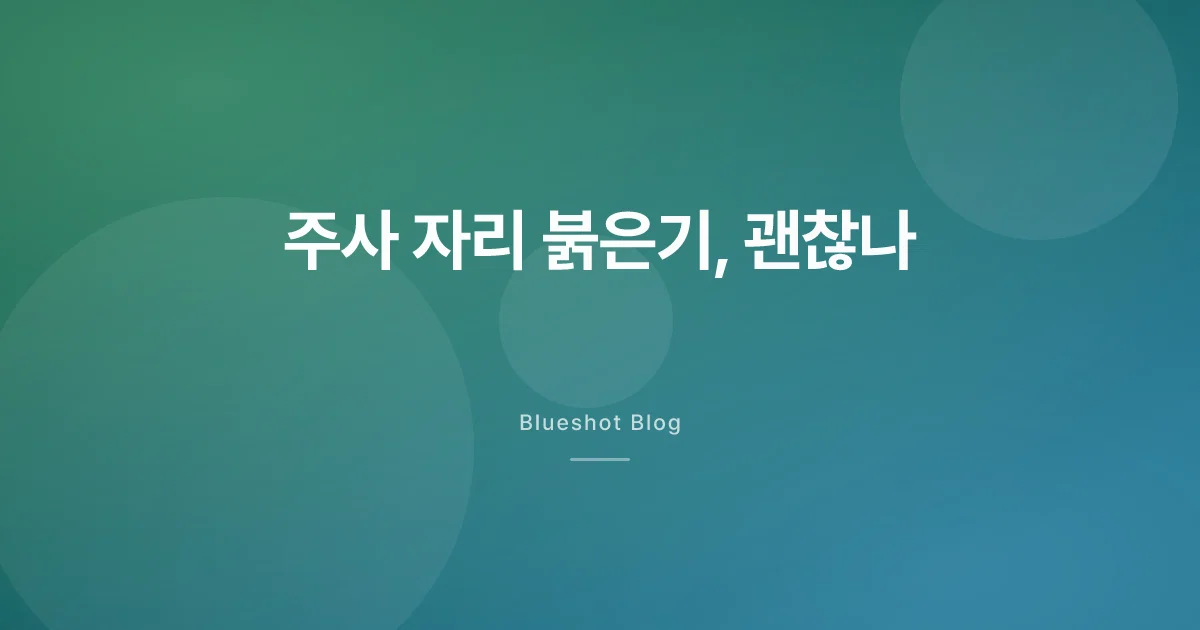 위고비 주사 자리에 붉은기·멍울, 계속 맞아도 될까