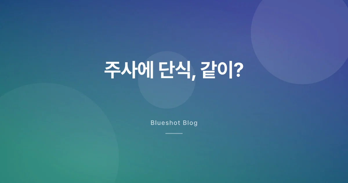 위고비 맞으면서 간헐적 단식, 같이 해도 될까?