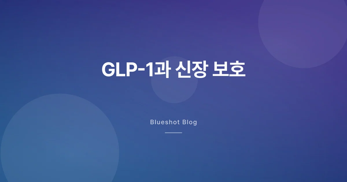 GLP-1이 신장까지 보호한다고? FLOW 임상 데이터가 보여준 것