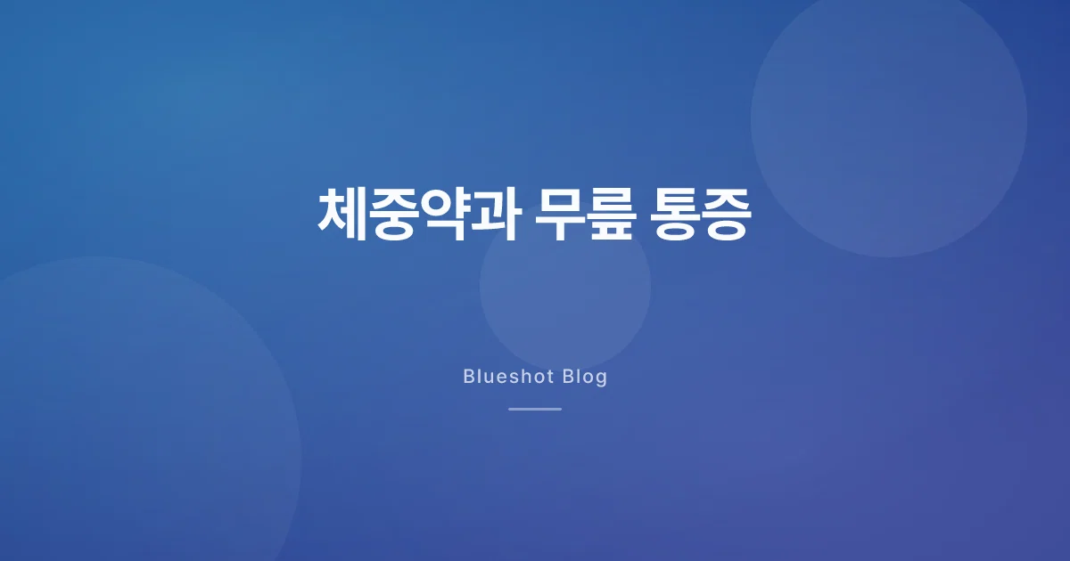 살 빼는 주사가 무릎 통증을 줄였다 — 임상(STEP 9) 결과 정리