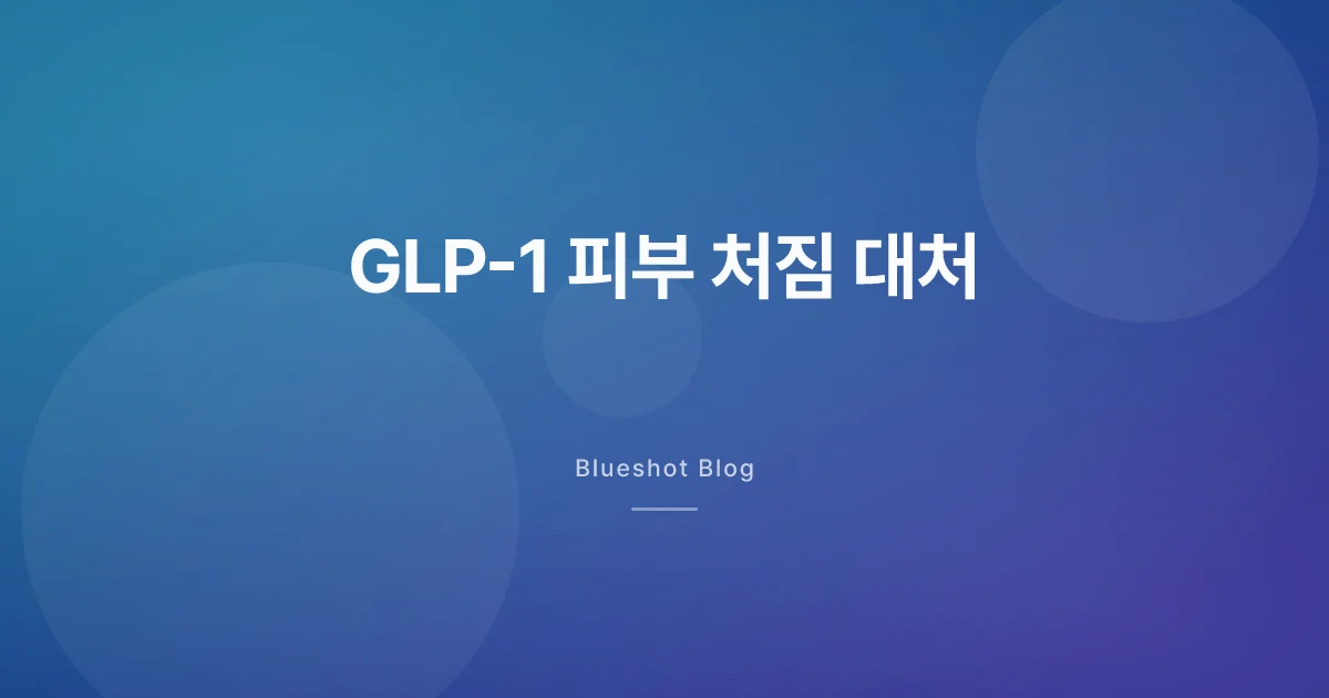 GLP-1 감량 후 피부가 못 따라올 때 — 예방부터 수술까지